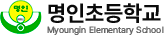 명인초등학교
