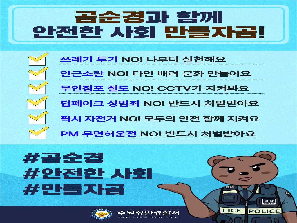 곰순경과 함께 안전한 사회 만들자곰