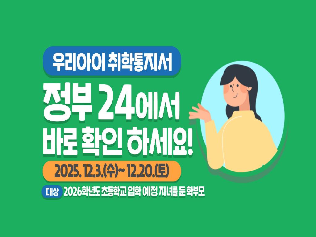 우리아이 취학통지서 정부24